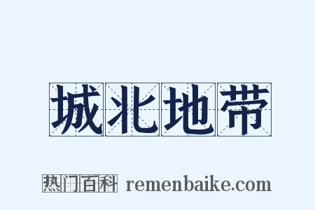 城北地带是什么意思的图片